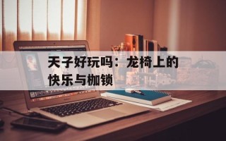 天子好玩吗：龙椅上的快乐与枷锁