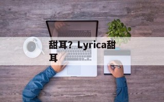 甜耳？Lyrica甜耳