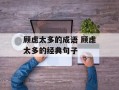 顾虑太多的成语 顾虑太多的经典句子