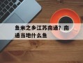 鱼米之乡江苏南通？南通当地什么鱼