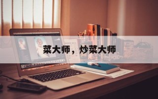 菜大师，炒菜大师