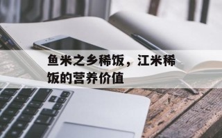鱼米之乡稀饭，江米稀饭的营养价值