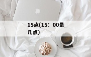 15点(15：00是几点)