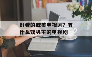 好看的耽美电视剧？有什么双男主的电视剧