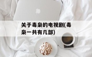 关于毒枭的电视剧(毒枭一共有几部)