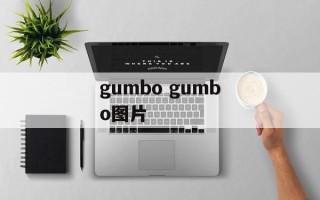gumbo gumbo图片