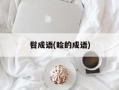 髫成语(睑的成语)