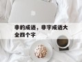 非的成语，非字成语大全四个字