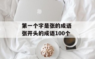 第一个字是张的成语 张开头的成语100个