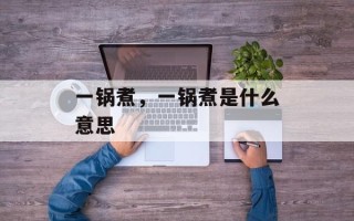 一锅煮，一锅煮是什么意思