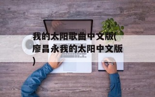 我的太阳歌曲中文版(廖昌永我的太阳中文版)