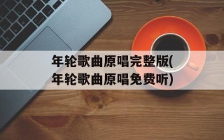 年轮歌曲原唱完整版(年轮歌曲原唱免费听)
