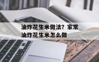 油炸花生米做法？家常油炸花生米怎么做