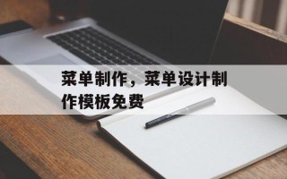 菜单制作，菜单设计制作模板免费