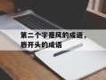 第二个字是风的成语，唇开头的成语