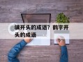骥开头的成语？鹤字开头的成语