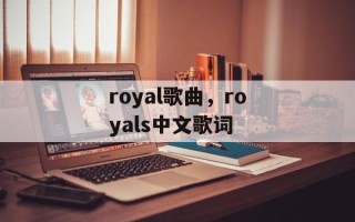 royal歌曲，royals中文歌词
