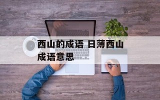 西山的成语 日薄西山成语意思