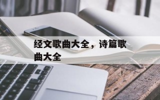 经文歌曲大全，诗篇歌曲大全