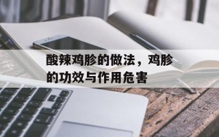 酸辣鸡胗的做法，鸡胗的功效与作用危害
