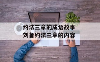 约法三章的成语故事 刘备约法三章的内容
