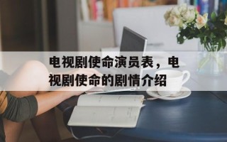 电视剧使命演员表，电视剧使命的剧情介绍