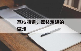 荔枝鸡翅，荔枝鸡翅的做法