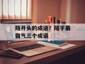 陌开头的成语？陌字最霸气三个成语