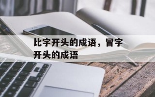 比字开头的成语，冒字开头的成语