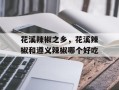 花溪辣椒之乡，花溪辣椒和遵义辣椒哪个好吃