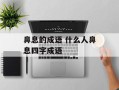 鼻息的成语 什么人鼻息四字成语