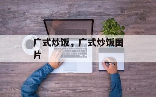 广式炒饭，广式炒饭图片