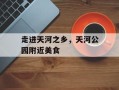 走进天河之乡，天河公园附近美食
