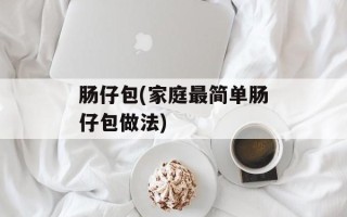 肠仔包(家庭最简单肠仔包做法)