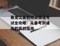 黑龙江省教师资格证考试全攻略：从备考到通关的实战指南