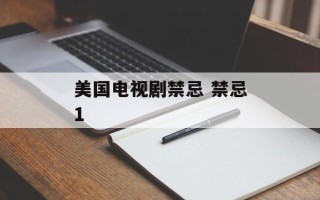美国电视剧禁忌 禁忌1