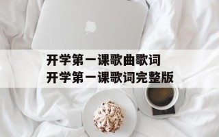 开学第一课歌曲歌词 开学第一课歌词完整版