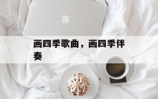 画四季歌曲，画四季伴奏
