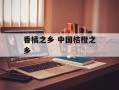 香橘之乡 中国桔橙之乡