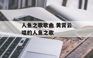 人鱼之歌歌曲 黄霄云唱的人鱼之歌