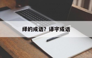 绎的成语？译字成语