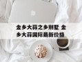 金乡大蒜之乡别墅 金乡大蒜国际最新价格