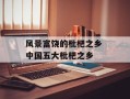 风景富饶的枇杷之乡 中国五大枇杷之乡