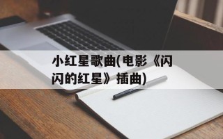 小红星歌曲(电影《闪闪的红星》插曲)
