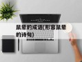 鼠辈的成语(形容鼠辈的诗句)