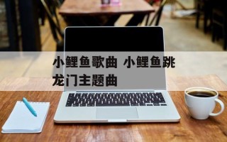 小鲤鱼歌曲 小鲤鱼跳龙门主题曲