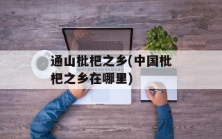 通山枇杷之乡(中国枇杷之乡在哪里)