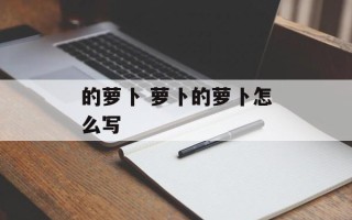 的萝卜 萝卜的萝卜怎么写