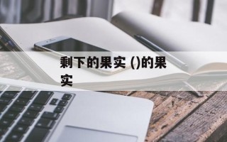 剩下的果实 ()的果实