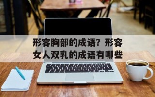 形容胸部的成语？形容女人双乳的成语有哪些